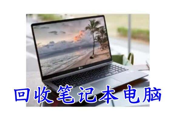 营口市盖州回收电脑